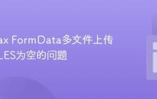 解决Ajax FormData多文件上传时$_FILES为空的问题