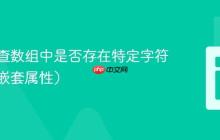 如何检查数组中是否存在特定字符串值（嵌套属性）