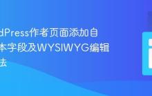 在WordPress作者页面添加自定义文本字段及WYSIWYG编辑器的方法