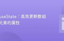 React useState:高效更新数组中特定元素的属性