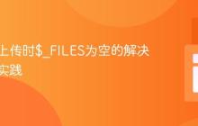多文件上传时$_FILES为空的解决方案与实践
