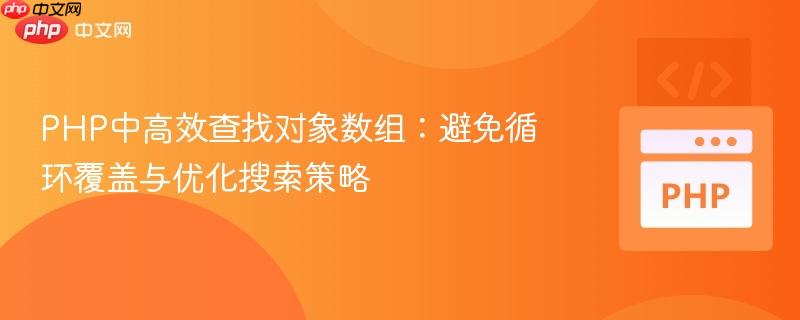 PHP中高效查找对象数组：避免循环覆盖与优化搜索策略
