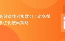 PHP中高效查找对象数组：避免循环覆盖与优化搜索策略