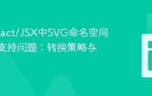 解决React/JSX中SVG命名空间标签不支持问题:转换策略与实践