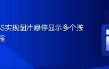 利用CSS实现图片悬停显示多个按钮的教程