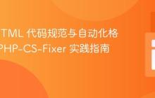 PHP/HTML 代码规范与自动化格式化：PHP-CS-Fixer 实践指南