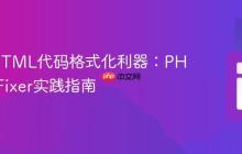 PHP/HTML代码格式化利器：PHP-CS-Fixer实践指南