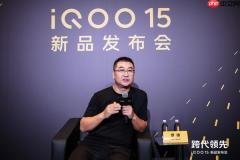 iQOO 罗峰：iQOO 15 只是标准版 更强的机型仍在打磨