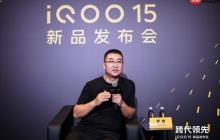 iQOO 罗峰:iQOO 15 只是标准版 更强的机型仍在打磨