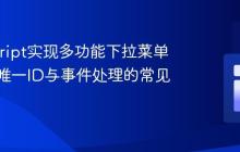 JavaScript实现多功能下拉菜单:解决唯一ID与事件处理的常见问题