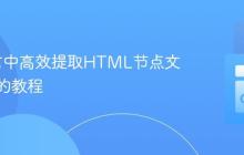 Go语言中高效提取HTML节点文本内容的教程