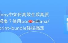 在Symfony中如何高效生成高质量PDF报表?使用pontedilana/weasyprint-bundle轻松搞定