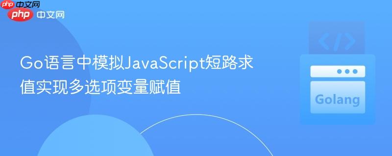 Go语言中模拟JavaScript短路求值实现多选项变量赋值