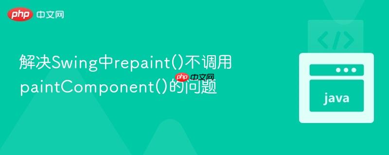 解决swing中repaint()不调用paintcomponent()的问题