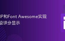 使用PHP和Font Awesome实现动态星级评分显示