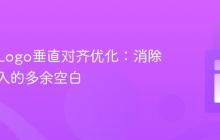 导航栏Logo垂直对齐优化:消除图片引入的多余空白