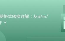PHP日期格式转换详解：从d/m/Y到l d F Y