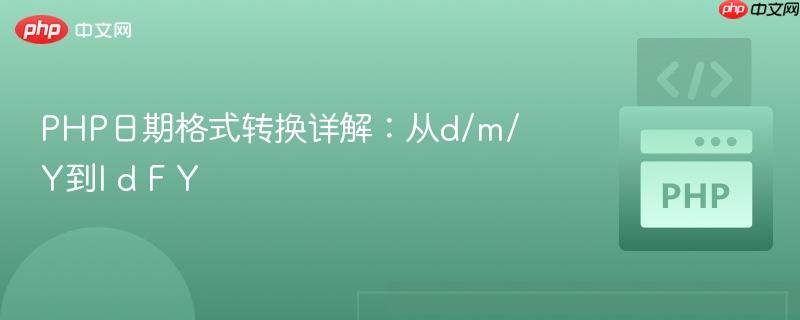 PHP日期格式转换详解：从d/m/Y到l d F Y