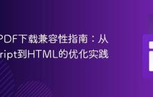 移动端PDF下载兼容性指南:从JavaScript到HTML的优化实践