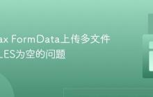 解决Ajax FormData上传多文件时$_FILES为空的问题