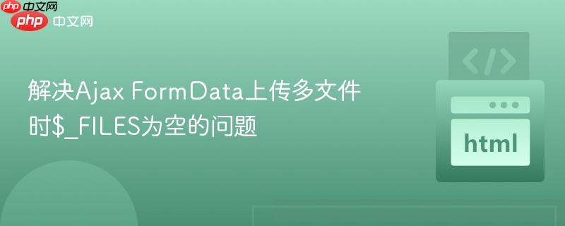 解决ajax formdata上传多文件时$_files为空的问题