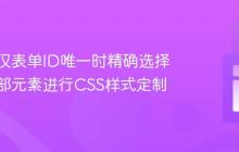 如何在仅表单ID唯一时精确选择表单内部元素进行CSS样式定制