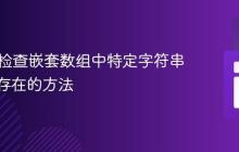 PHP中检查嵌套数组中特定字符串值是否存在的方法