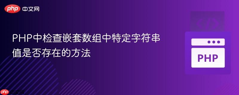 PHP中检查嵌套数组中特定字符串值是否存在的方法
