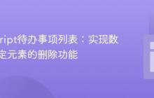 JavaScript待办事项列表:实现数组中特定元素的删除功能