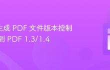 SSRS 生成 PDF 文件版本控制：降级到 PDF 1.3/1.4