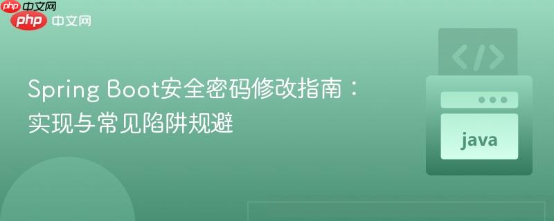Spring Boot安全密码修改指南：实现与常见陷阱规避