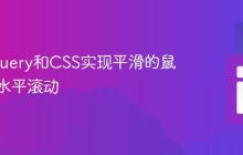 使用jQuery和CSS实现平滑的鼠标滚轮水平滚动