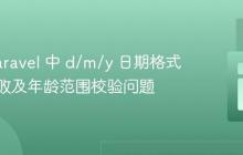 解决 Laravel 中 d/m/y 日期格式验证失败及年龄范围校验问题