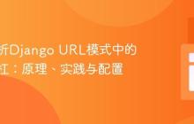 深度解析Django URL模式中的尾部斜杠:原理、实践与配置
