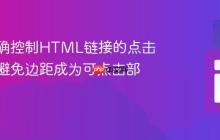 如何精确控制HTML链接的点击区域:避免边距成为可点击部分