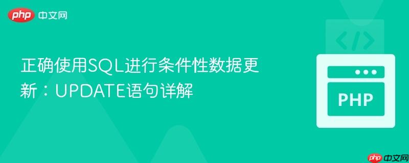 正确使用SQL进行条件性数据更新:UPDATE语句详解