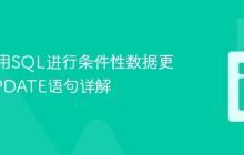 正确使用SQL进行条件性数据更新：UPDATE语句详解