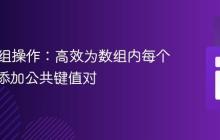 PHP数组操作：高效为数组内每个子数组添加公共键值对