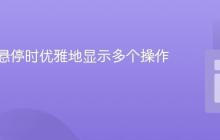 在图片悬停时优雅地显示多个操作按钮