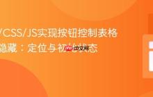 HTML/CSS/JS实现按钮控制表格显示与隐藏:定位与初始状态管理