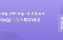 解决Go Mgo按ObjectId查询不到文档的问题:深入理解结构体标签