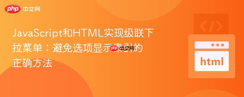 JavaScript和HTML实现级联下拉菜单：避免选项显示索引的正确方法
