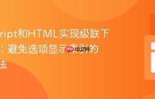 JavaScript和HTML实现级联下拉菜单:避免选项显示索引的正确方法