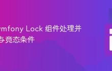 使用 Symfony Lock 组件处理并发请求与竞态条件