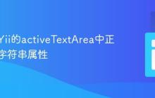 如何在Yii的activeTextArea中正确拼接字符串属性