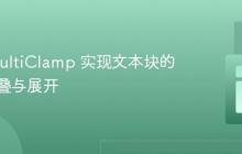 使用 MultiClamp 实现文本块的智能折叠与展开