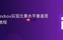 CSS Flexbox实现元素水平垂直居中对齐教程