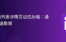 Laravel列表详情页动态加载:通过ID传递数据