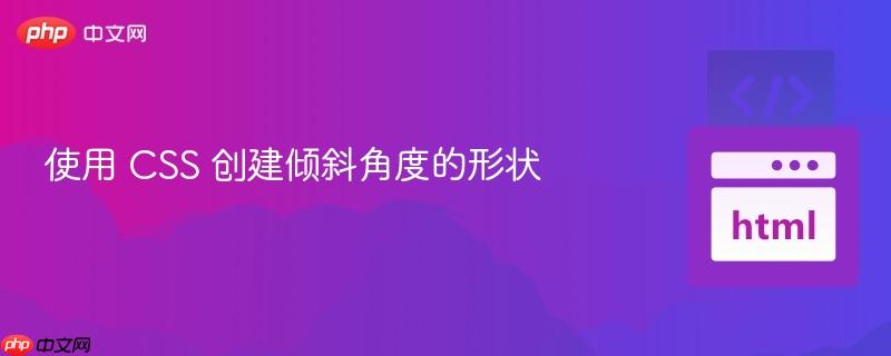 使用 CSS 创建倾斜角度的形状