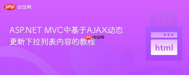 ASP.NET MVC中基于AJAX动态更新下拉列表内容的教程